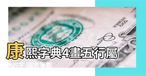 姓名學筆劃字庫|康熙字典：查詢漢字字音寓意、筆劃五行等，及男孩女孩起名常用。